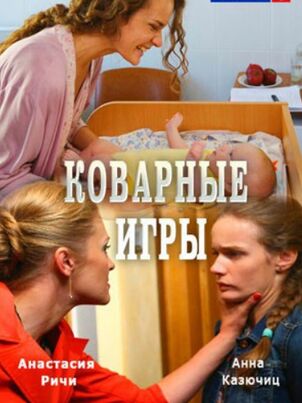 Коварные игры